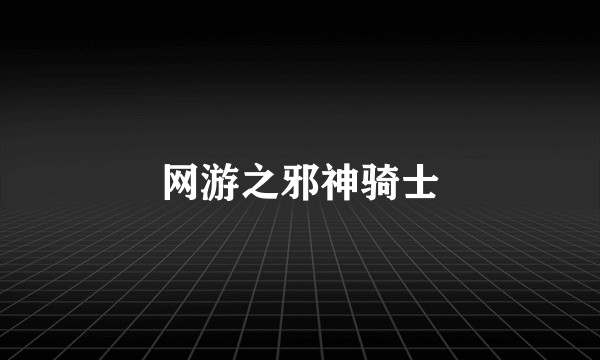 网游之邪神骑士