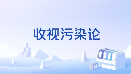 收视污染论