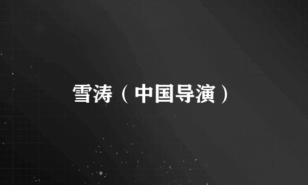 雪涛（中国导演）