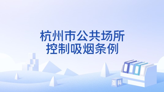 杭州市公共场所控制吸烟条例