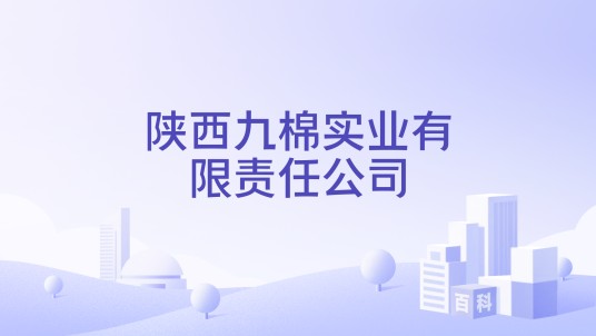 陕西九棉实业有限责任公司