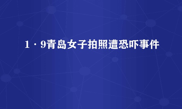 1·9青岛女子拍照遭恐吓事件
