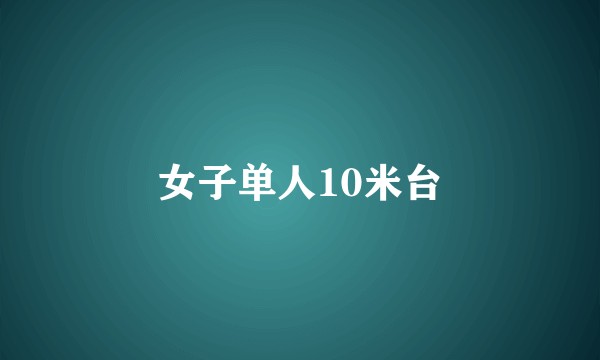 女子单人10米台