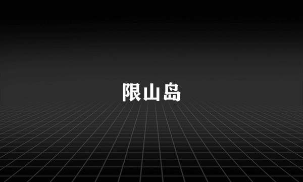 限山岛