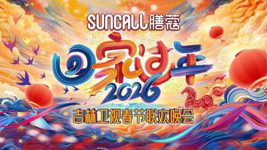 2026年吉林卫视春节联欢晚会