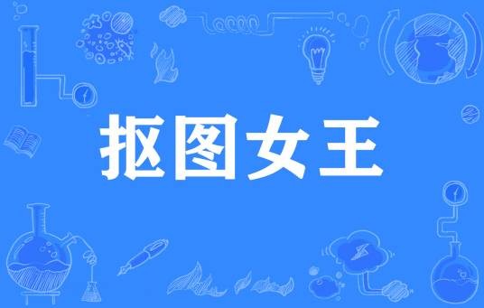 抠图女王
