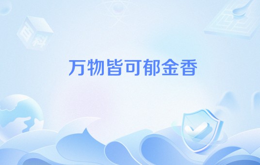 万物皆可郁金香