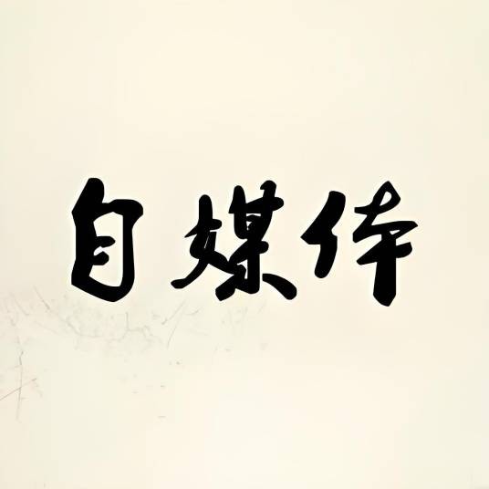 自媒体学习课堂
