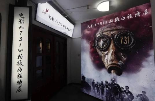 铭记历史珍爱和平——电影《731》拍摄历程特展