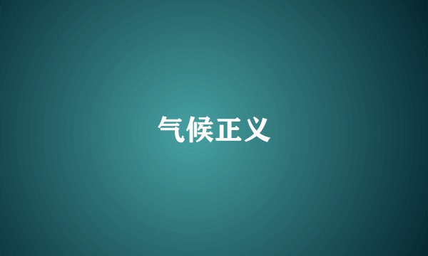 气候正义