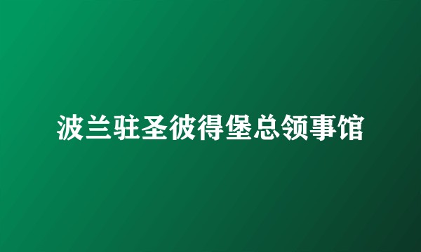 波兰驻圣彼得堡总领事馆