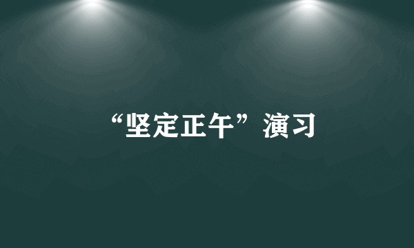 “坚定正午”演习