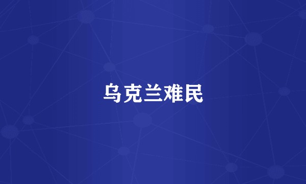 乌克兰难民