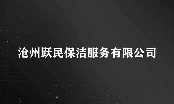 沧州跃民保洁服务有限公司