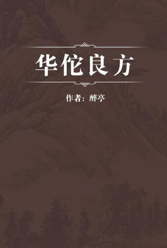 华佗良方