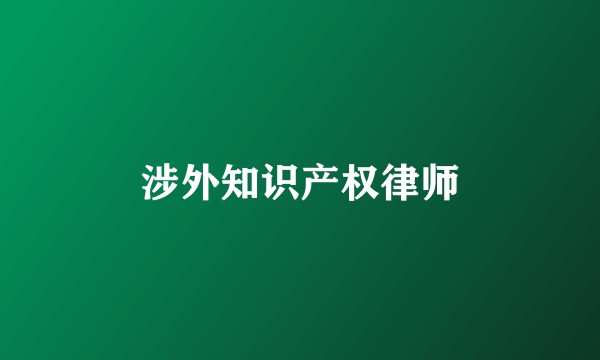 涉外知识产权律师