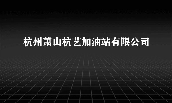 杭州萧山杭艺加油站有限公司