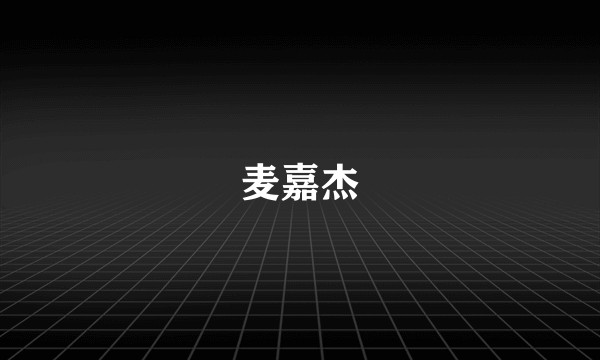 麦嘉杰