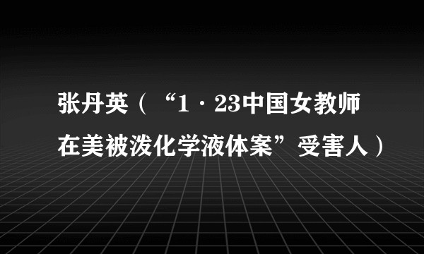 张丹英（“1·23中国女教师在美被泼化学液体案”受害人）