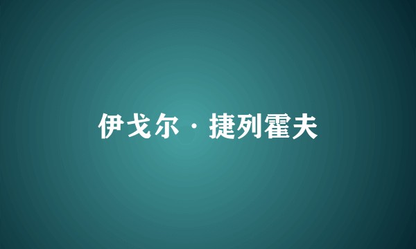 伊戈尔·捷列霍夫
