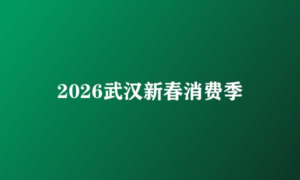 2026武汉新春消费季