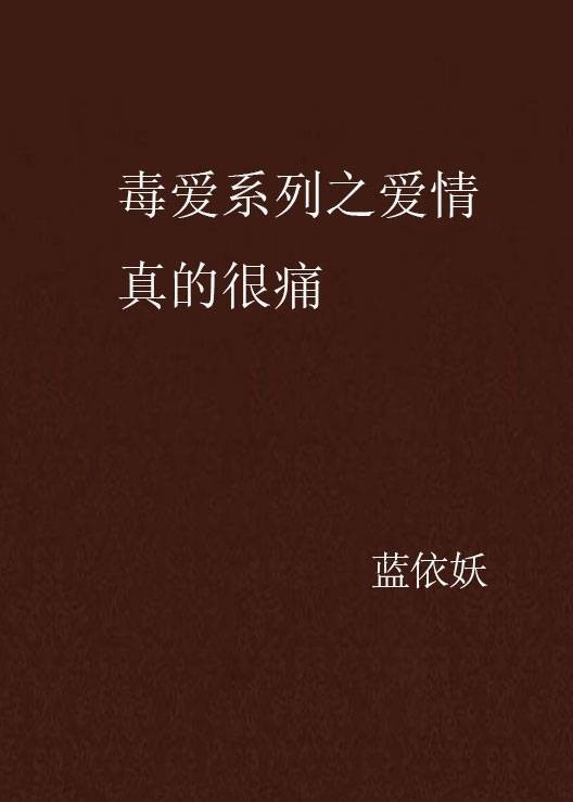 毒爱系列之爱情真的很痛