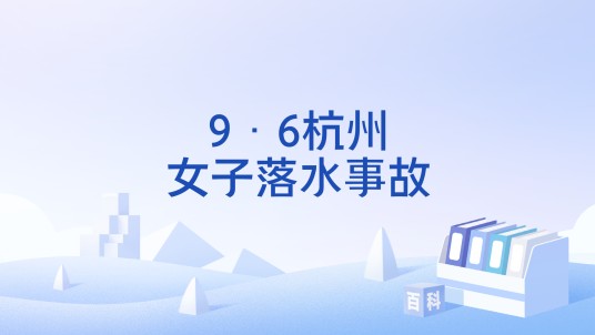 9·6杭州女子落水事故