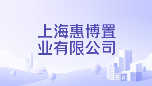 上海惠博置业有限公司