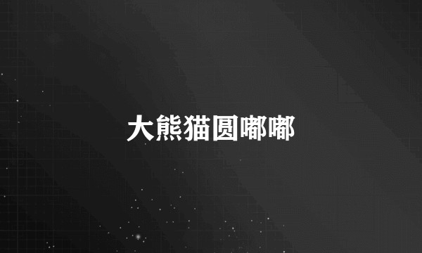 大熊猫圆嘟嘟