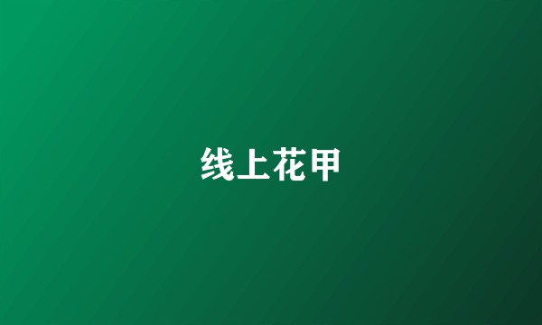 线上花甲