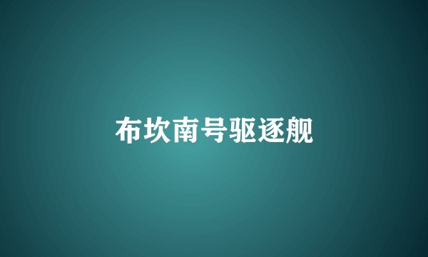 布坎南号驱逐舰