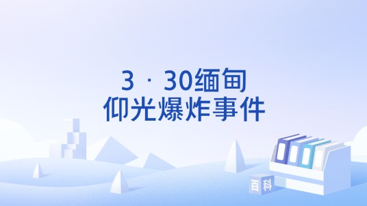 3·30缅甸仰光爆炸事件