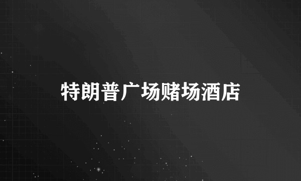 特朗普广场赌场酒店