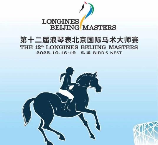 第十二届北京国际马术大师赛
