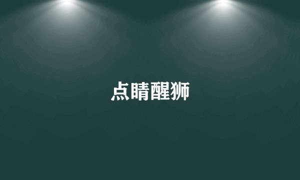 点睛醒狮