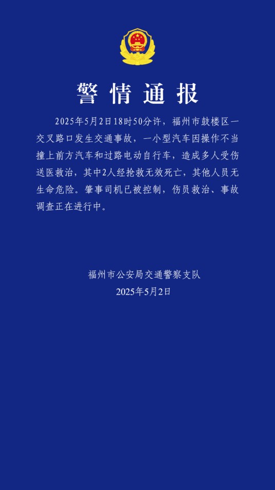 5·2福州小汽车撞车事故