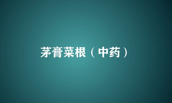茅膏菜根（中药）