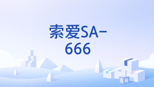 索爱SA-666
