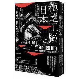 绝望工厂日本