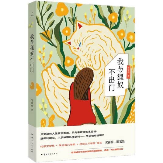 我与狸奴不出门（2025年云南人民出版社出版的图书）