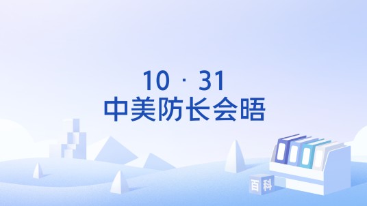 10·31中美防长会晤