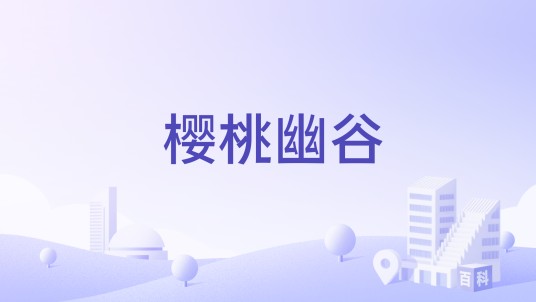 樱桃幽谷