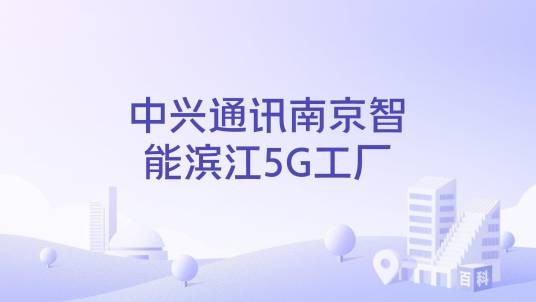 中兴通讯南京智能滨江5G工厂