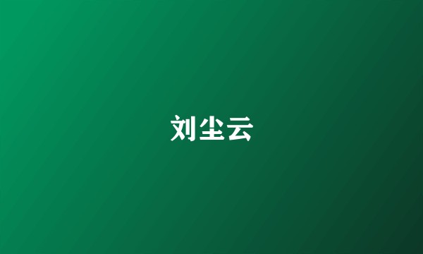刘尘云