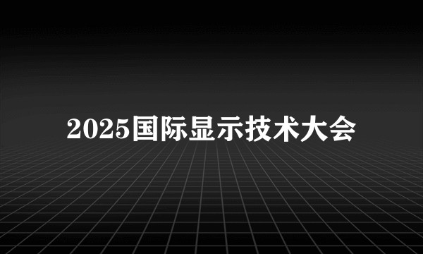 2025国际显示技术大会