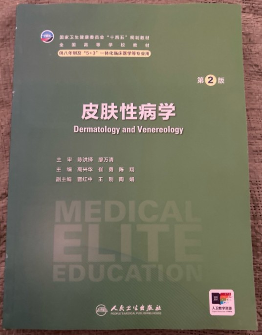 皮肤性病学（第2版）（2021年人民卫生出版社出版的图书）