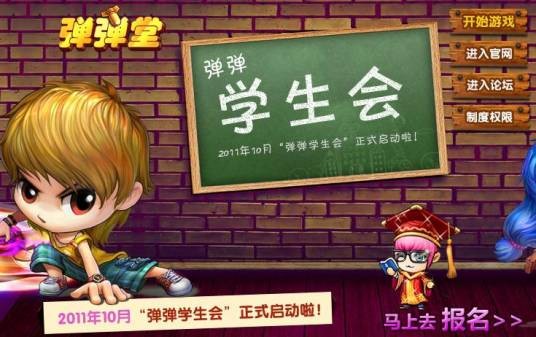 弹弹学生会