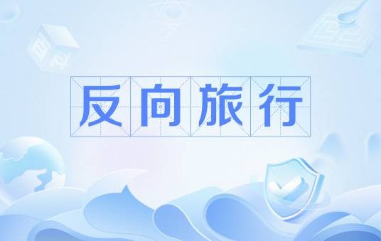 反向旅行