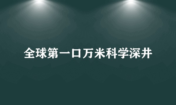 全球第一口万米科学深井