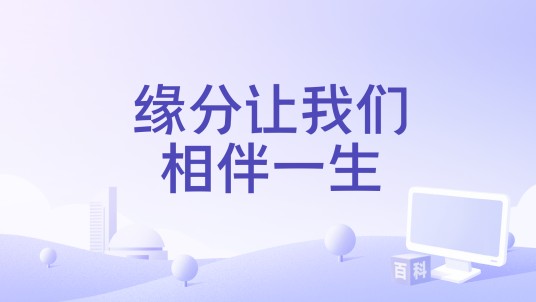 缘分让我们相伴一生